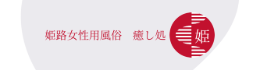 姫路 出張性感マッサージ 癒し処